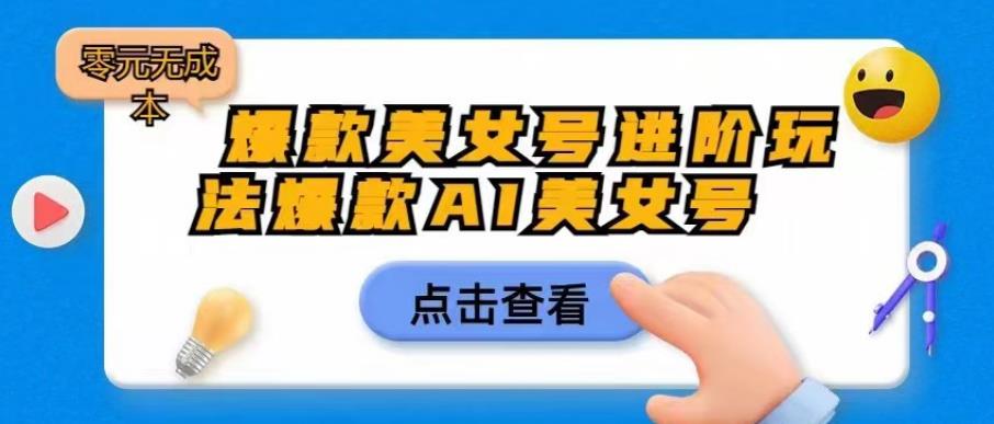 爆款美女号进阶玩法爆款AI美女号，日入1000零元无成本【揭秘】-林文副业站