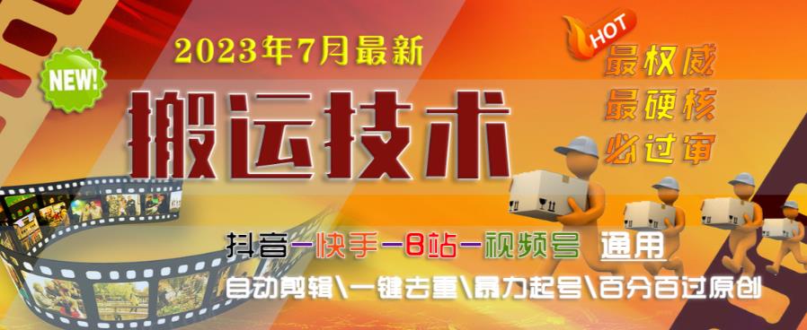 2023年7月最新最硬必过审搬运技术抖音快手B站通用自动剪辑一键去重暴力起号百分百过原创-林文副业站