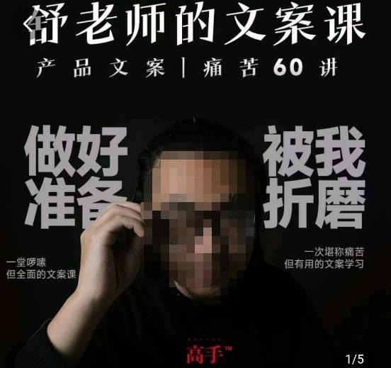 舒老师的文案课，产品文案痛苦60讲，用户视角形成正确文案观，让你写文案突飞猛进-林文副业站