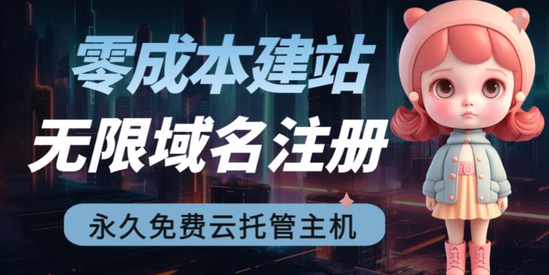 2023【零成本建站】无限撸域名教程+永久兔费云托管主机-林文副业站