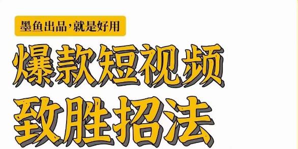墨鱼日记·爆款短视频致胜招法，学会一招，瞬间起飞，卷王出征，寸草不生-林文副业站