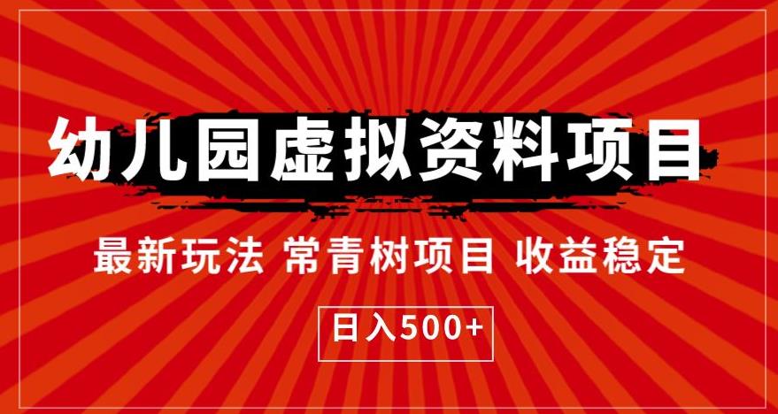 幼儿园虚拟资料项目，最新玩法常青树项目收益稳定，日入500+【揭秘】-林文副业站