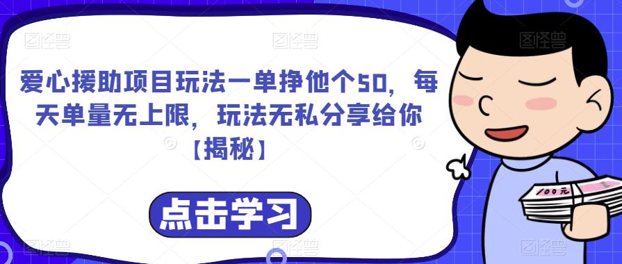 爱心援助项目玩法一单挣他个50，每天单量无上限，玩法无私分享给你【揭秘】-林文副业站