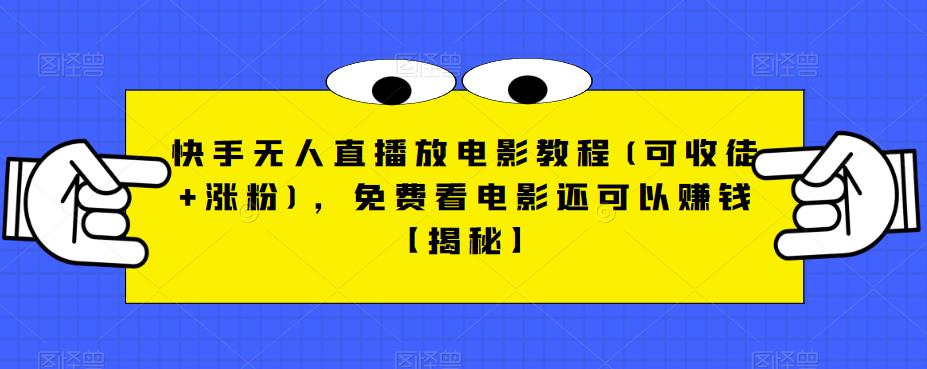 快手无人直播放电影教程(可收徒+涨粉)，免费看电影还可以赚钱【揭秘】-林文副业站