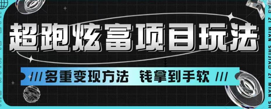 超跑炫富项目玩法，多重变现方法，玩法无私分享给你【揭秘】-林文副业站