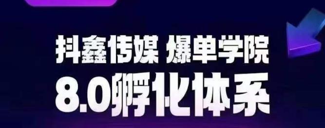 抖鑫传媒-爆单学院8.0孵化体系，让80%以上达人都能运营一个稳定变现的账号，操作简单，一部手机就能做-林文副业站