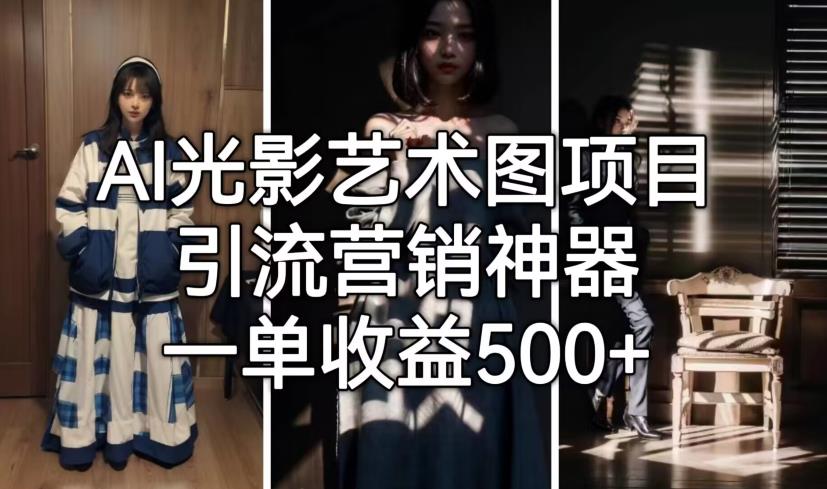 AI光影艺术图项目，引流营销神器，一单收益500+-林文副业站