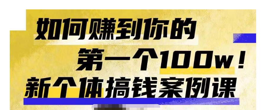 群响新个体‮钱搞‬案例库，可‮直以‬接抄作业的新‮体个‬搞钱案例库，如何赚到你的第一个100w-林文副业站
