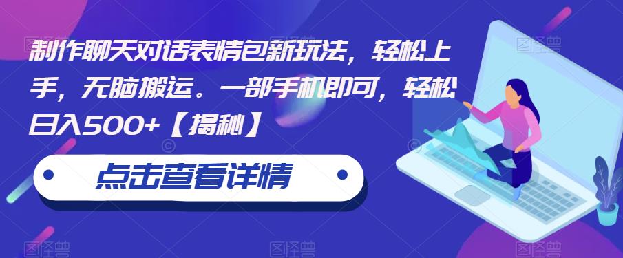 制作聊天对话表情包新玩法，轻松上手，无脑搬运。一部手机即可，轻松日入500+【揭秘】-林文副业站