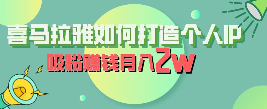 喜马拉雅如何打造个人IP，吸粉赚钱月入2W【揭秘】-林文副业站