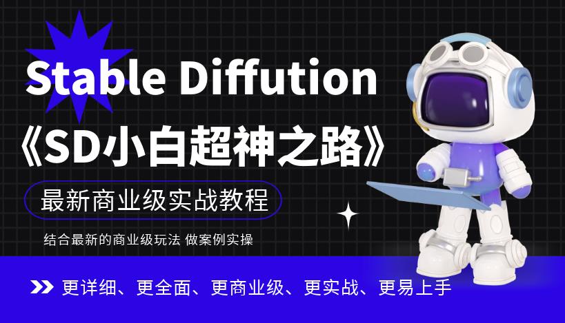 Stable Diffution小白超神之路，超详细AI绘画实操课，手把手带你掌握Stable Diffution商业级玩法-林文副业站