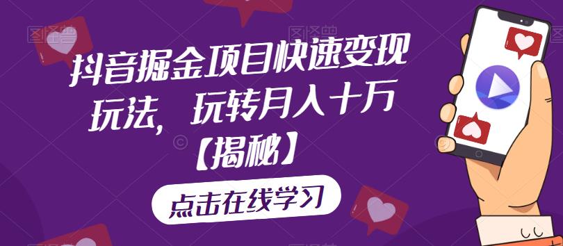 抖音掘金项目快速变现玩法，玩转月入十万【揭秘】-林文副业站