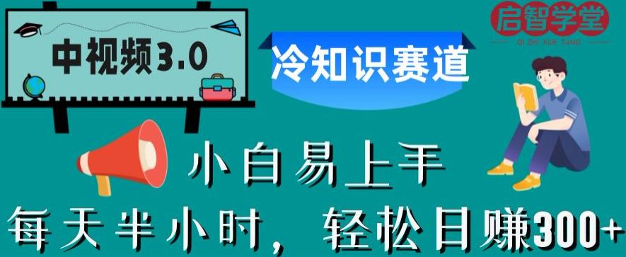 中视频3.0.冷知识赛道：每天半小时，轻松日赚300+【揭秘】-林文副业站