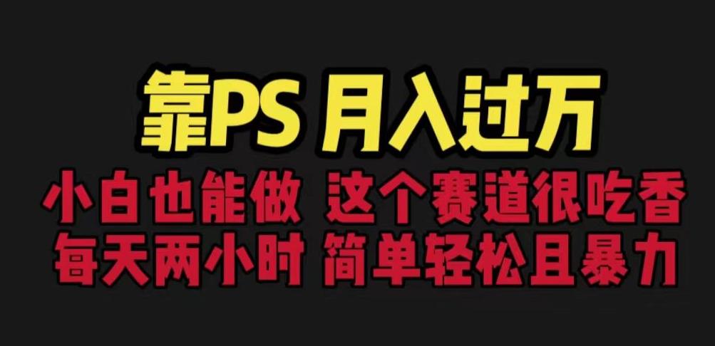 靠PS月入过万，小白做这个赛道很吃香。每天两小时，简单轻松且暴利【揭秘】-林文副业站