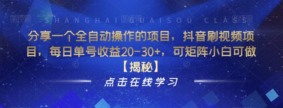 分享一个全自动操作的项目，抖音刷视频项目，每日单号收益20-30+，可矩阵小白可做【揭秘】-林文副业站
