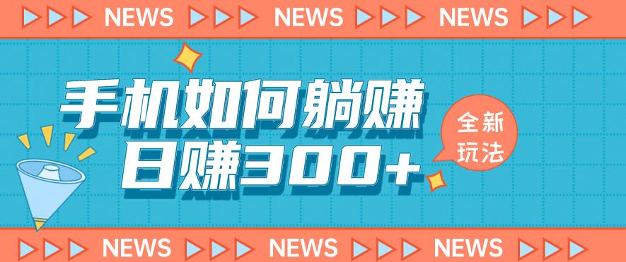 手机如何日赚300+玩法解析，适合小白新手操作【揭秘】-林文副业站