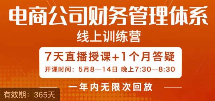 陈少珊·电商公司财务体系学习班，电商界既懂业务，又懂财务和经营管理的人不多，她是其中一人-林文副业站