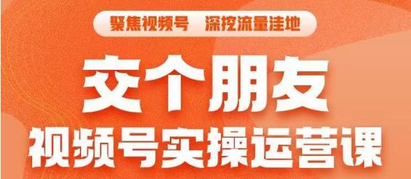 交个朋友·视频号实操运营课，​3招让你冷启动成功流量爆发，单场直播迅速打爆直播间-林文副业站