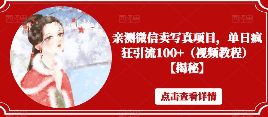 亲测微信卖写真项目，单日疯狂引流100+（视频教程）【揭秘】-林文副业站