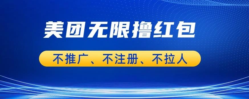 美团商家无限撸金-不注册不拉人不推广，只要有时间一天100单也可以【揭秘】-林文副业站