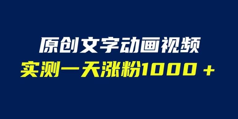 文字动画原创视频，软件全自动生成，实测一天涨粉1000＋（附软件教学）【揭秘】-林文副业站