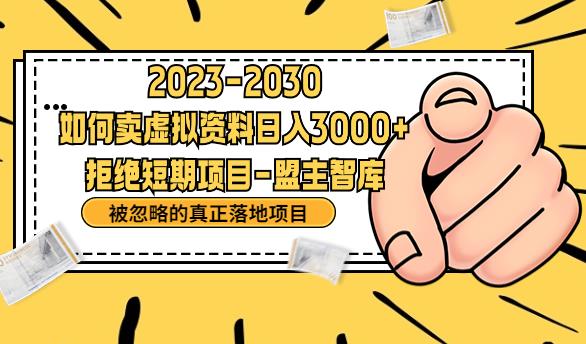 抖音，快手，小红书，我如何引流靠信息差卖刚需资料日入3000+【揭秘】-林文副业站