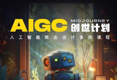y园糖AIGC创世计划，人工智能商业设计系统课程-林文副业站