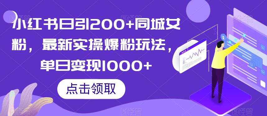 小红书日引200+同城女粉，最新实操爆粉玩法，单日变现1000+【揭秘】-林文副业站