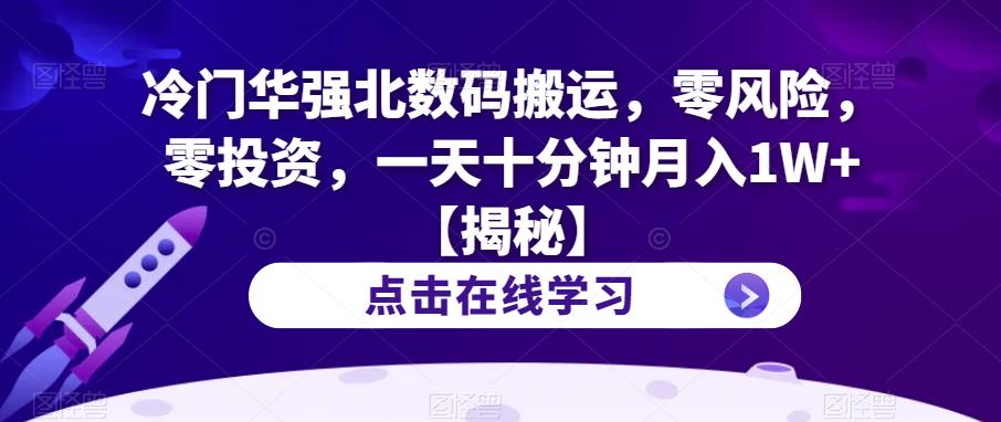 冷门华强北数码搬运，零风险，零投资，一天十分钟月入1W+【揭秘】-林文副业站