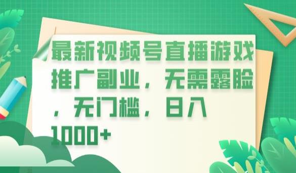 最新视频号直播游戏推广副业，无需露脸，无门槛，日入1000+【揭秘】-林文副业站