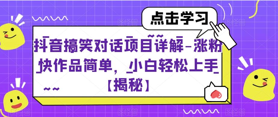 抖音搞笑对话项目详解-涨粉快作品简单，小白轻松上手【揭秘】-林文副业站