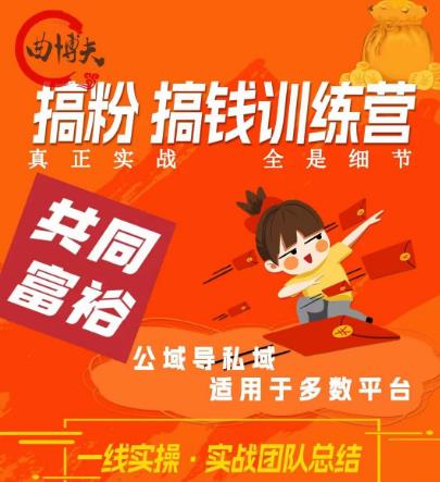 曲博夫搞粉搞钱.训续营，做“私域”光宗耀祖！但是你不是得先有粉丝吗？真正实战，全是细节-林文副业站