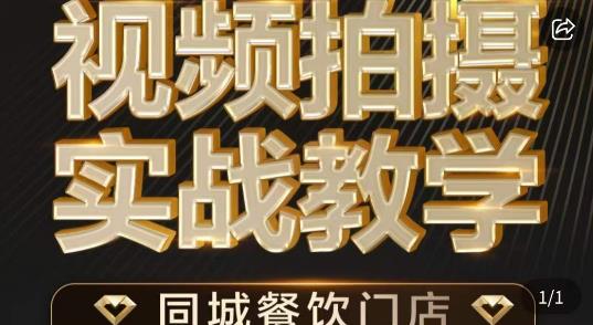 烁石·餐饮店短视频摄影基本功，视频拍摄实战教学-林文副业站
