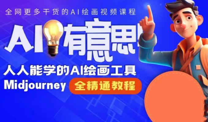 静电老师的线上Midjourney精品课，AI时代提升竞争力首选，人人都能学的AI绘画工具-林文副业站