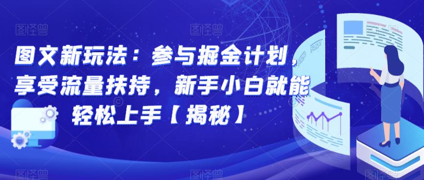 图文新玩法：参与掘金计划，享受流量扶持，新手小白就能轻松上手【揭秘】-林文副业站
