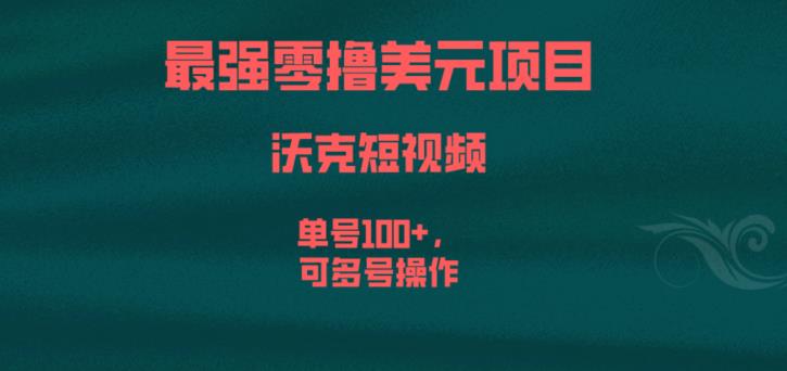 最强零撸美元项目，沃克短视频，单号100+，可多号操作【揭秘】-林文副业站