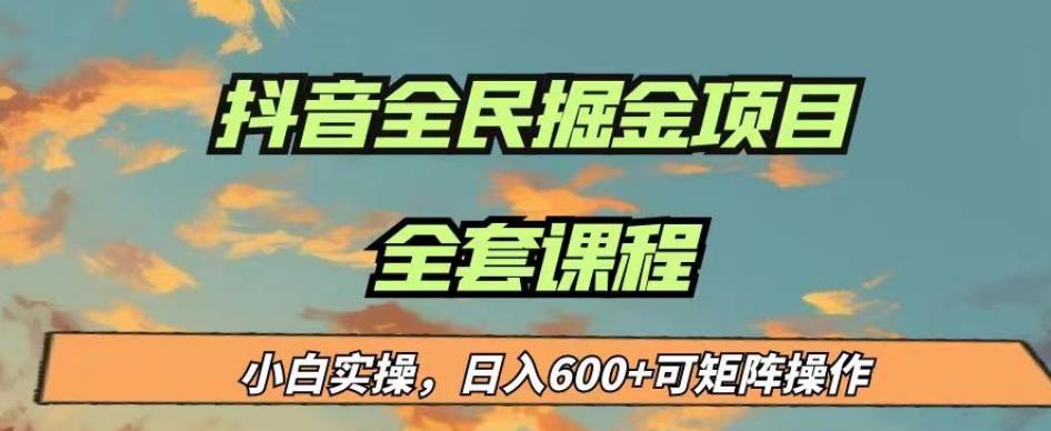最新蓝海项目抖音全民掘金，小白实操日入600＋可矩阵操作【揭秘】-林文副业站