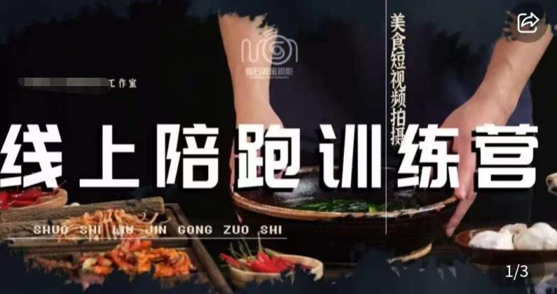 美食摄影线上陪跑课，美食短视频拍摄教程-林文副业站