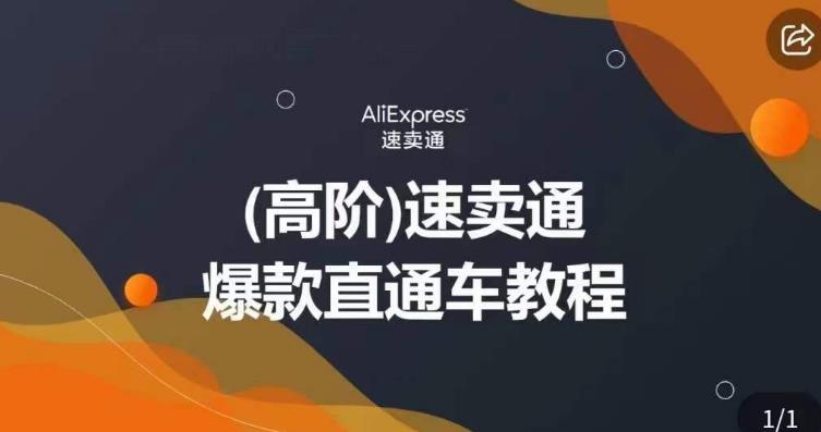 高阶速卖通直通车视频教程，教你正确解锁直通车，拒绝无效烧钱-林文副业站