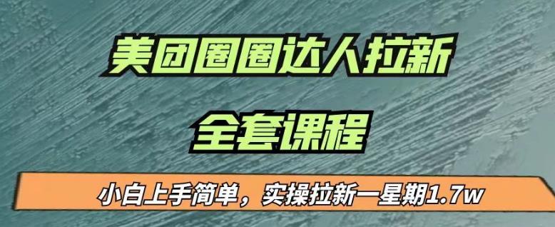 最近很火的美团圈圈拉新项目，小白上手简单，实测一星期收益17000（附带全套教程）-林文副业站