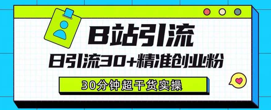 B站引流日引流30+精准创业粉，超详细B站引流创业粉玩法【揭秘】-林文副业站