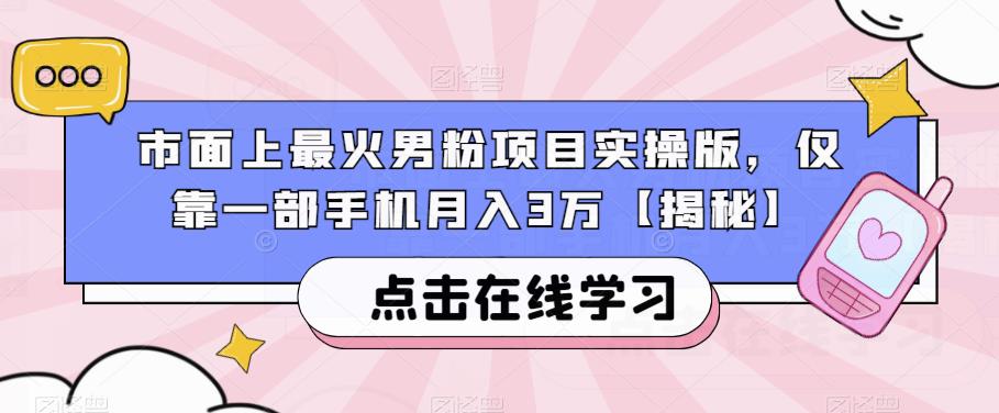 市面上最火男粉项目实操版，仅靠一部手机月入3万【揭秘】-林文副业站