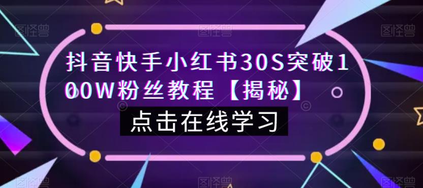 抖音快手小红书30S突破100W粉丝教程【揭秘】-林文副业站