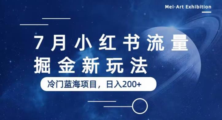 7月小红书流量掘金最新玩法，冷门蓝海小项目，日入200+【揭秘】-林文副业站