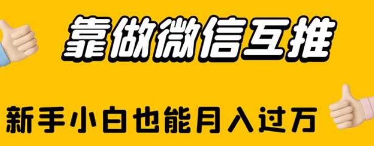 靠做微信互推，新手小白也能月入过万【揭秘】-林文副业站