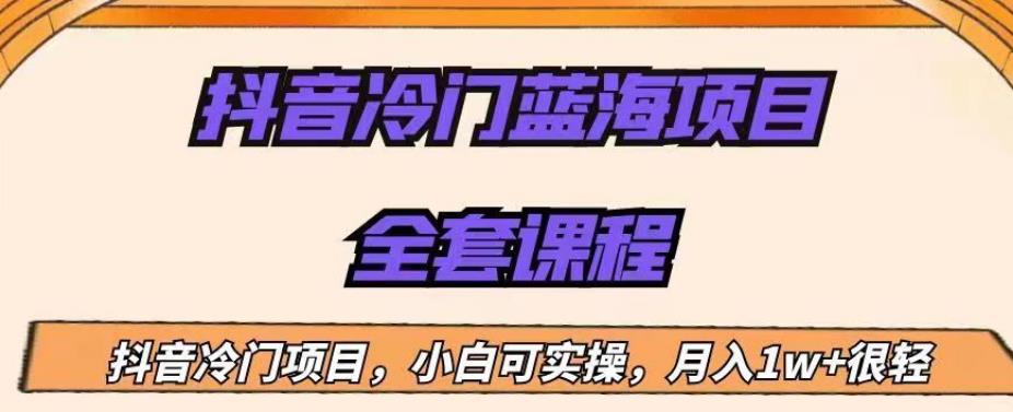 外面收费1288的抖音冷门蓝海项目，新手也可批量操作，月入1W+【揭秘】-林文副业站