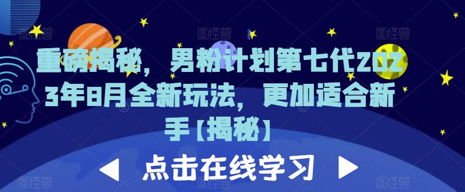 重磅揭秘，男粉计划第七代2023年8月全新玩法，更加适合新手-林文副业站