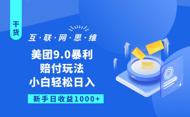 美团9.0暴利赔FU玩法，小白轻松日入1000+【仅揭秘】-林文副业站