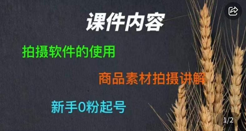 零食短视频素材拍摄教学，​拍摄软件的使用，商品素材拍摄讲解，新手0粉起号-林文副业站