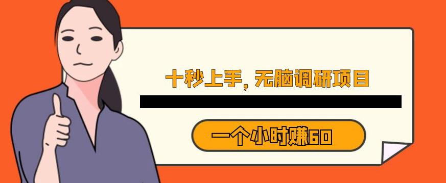 十秒钟上手，一个小时60元暴利无脑调研项目【揭秘】-林文副业站